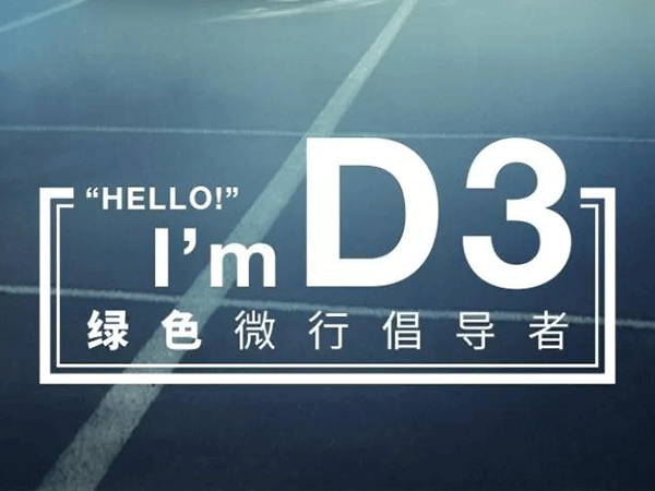 Hello! I’m D3！我是綠色微行倡導者！