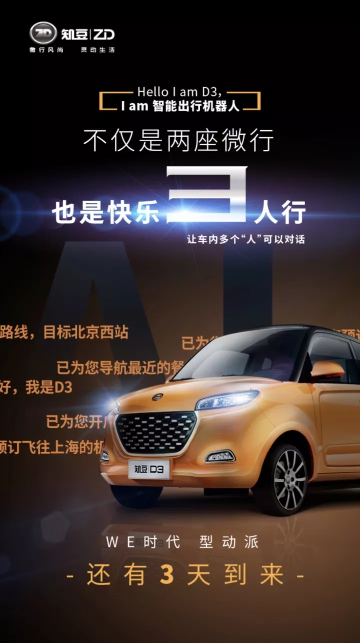 知豆汽車“D3”登場倒計時，重要的事情說“3”遍！